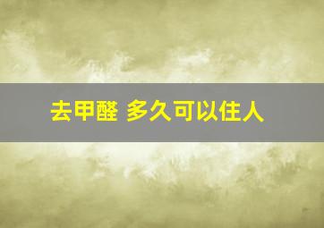 去甲醛 多久可以住人